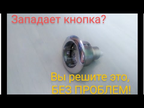 Видео: Западает кнопка унитаза. 100%-ое решение./ The toilet seat button has been adjusted. How to repair.