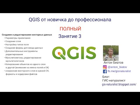 Видео: QGIS Полный - занятие 3