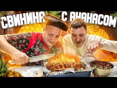 Видео: ЭТОТ РЕЦЕПТ ПОКОРИТ ВАШЕ СЕРДЦЕ!!! СВИНИНА С АНАНАСОМ!!!!