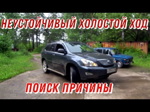 Видео: ✅Нестабильный холостой ход. Поиск причины.