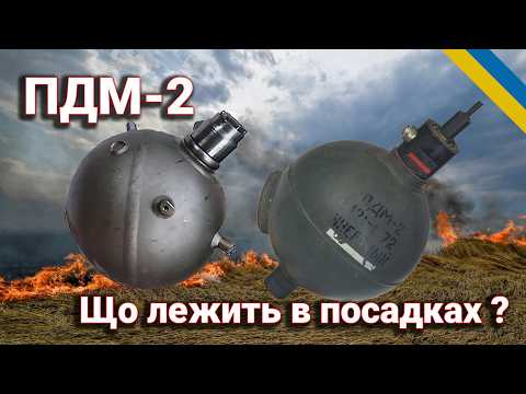 Видео: Що знайшли в посадках: Огляд Акумулятора Тиску Зенітних Ракет та Міни ПДМ-2