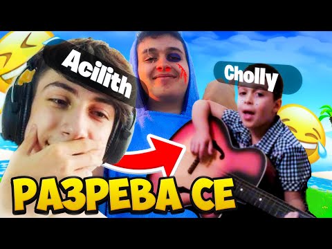 Видео: Acilith ТРОЛИ малкия ми БРАТ CHOLLY.. *RAGE*