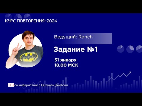 Видео: Задание №1 | Информатика-2024 с Евгением Джобсом