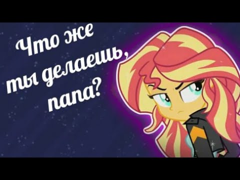 Видео: PMV - Что же ты делаешь, папа? { Сансет Шиммер } ( на заказ для Rainbow_Dash Rain )