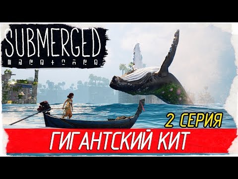 Видео: Submerged -2- ГИГАНТСКИЙ КИТ [Прохождение на русском]
