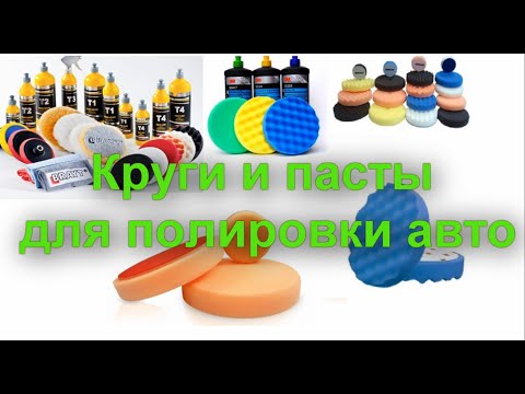 Видео: Материалы для полировки авто. Круги и пасты. Назначение, советы, обзор и пояснение