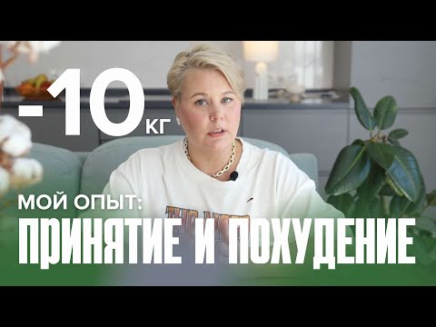 Видео: СТИЛЬ. ЛЮБОВЬ К СЕБЕ . ПРИНЯТИЕ И СТЕРЕОТИПЫ ПРОТИВ ЖЕНЩИН #мойпуть #какпохудеть