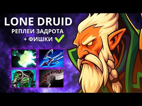 Видео: БУСТЕР НА LONE DRUID 84% ВИНРЕЙТ! Lone druid фишки