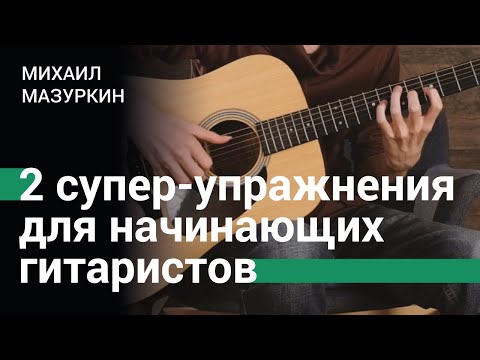 Видео: 2 супер-упражнения на развитие левой руки для начинающих гитаристов