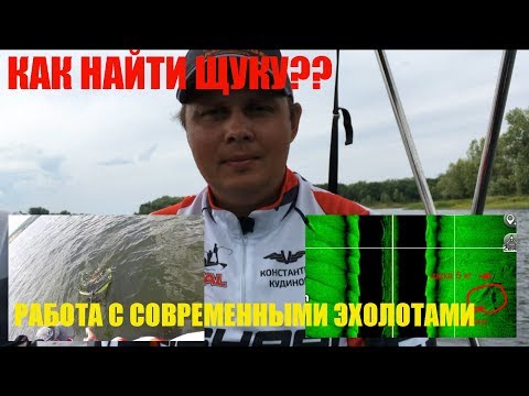 Видео: Как найти щуку? Практика. Работа с современными эхолотами.