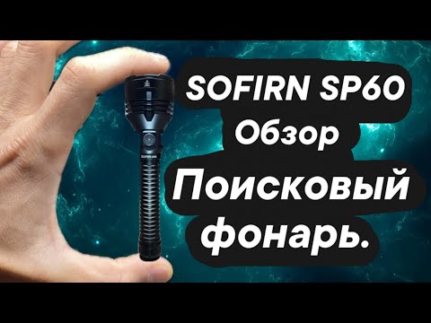 Видео: SOFIRN SP60 обзор поискового фонаря.