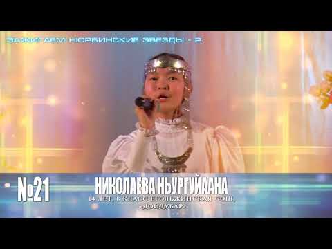 Видео: 21 НИКОЛАЕВА НЬУРГУЙААНА