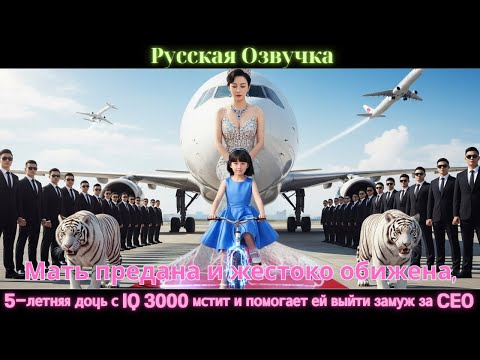 Видео: Мать предана и жестоко обижена, 5-летняя дочь с IQ 3000 мстит и помогает ей выйти замуж за CEO.#2025