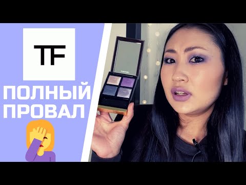 Видео: Первое впечатление на палетку TOM FORD EYE QUAD DAYDREAM (и скорее всего последнее 😅 )