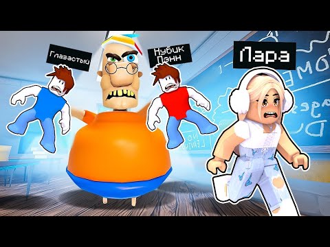 Видео: ПОБЕГ ИЗ ШКОЛЫ МИСТЕРА СПРИНКЛ! КОМАНДНЫЙ ПОБЕГ ИЗ ШКОЛЫ В ROBLOX