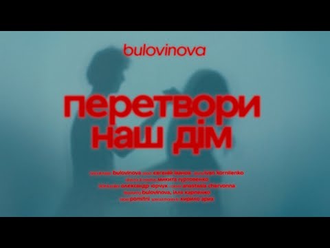 Видео: bulovinova - перетвори наш дім (mood video)
