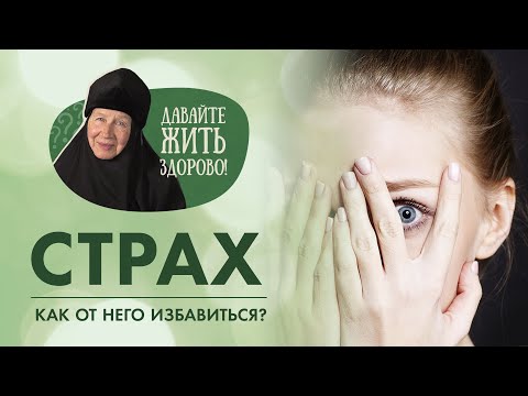 Видео: Как побороть страх? Причины и виды страхов в рубрике «Давайте жить здорово!»