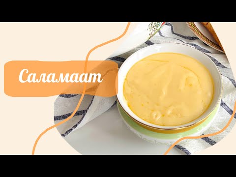 Видео: САЛАМААТ 😋🧈