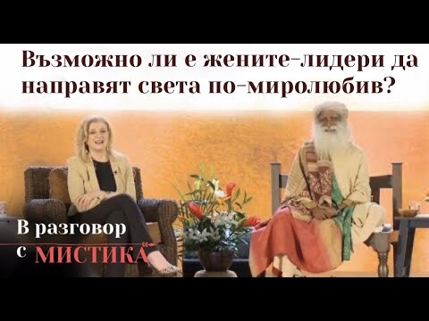 Видео: Възможно ли е жените - лидери да направят света по-миролюбив? Садгуру и Ариана Хафингтън