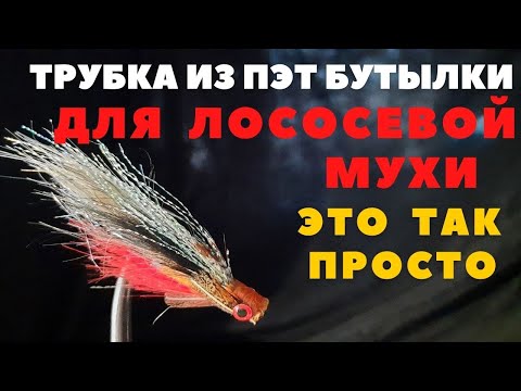 Видео: ПЭТ бутылка поражает возможностями и сегодня это трубочка для лососевой мушки