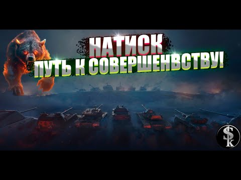 Видео: НАТИСК!ПУТЬ К ВЕРШИНАМ)