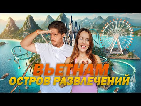 Видео: VinWonders Остров развлечений в Вьетнаме, который изменит ВАШУ жизнь!