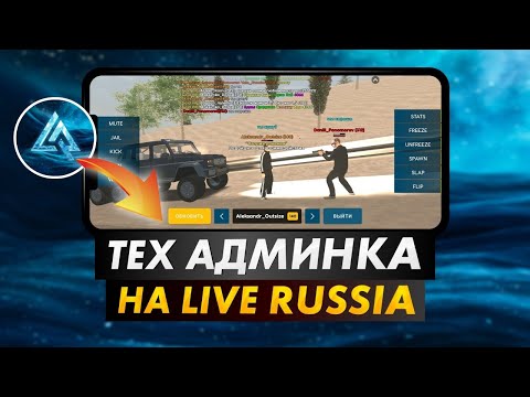 Видео: ЧТО МОЖЕТ АДМИН 4 УРОВНЯ CRMP MOBILE  - КАК СТАТЬ ТЕХ АДМИНОМ НА LIVE RUSSIA?