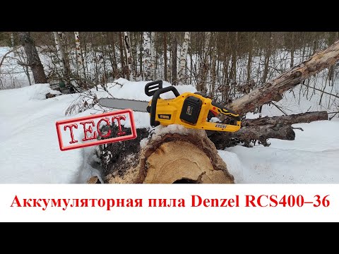 Видео: Тест аккумуляторной пилы Denzel RCS400–36