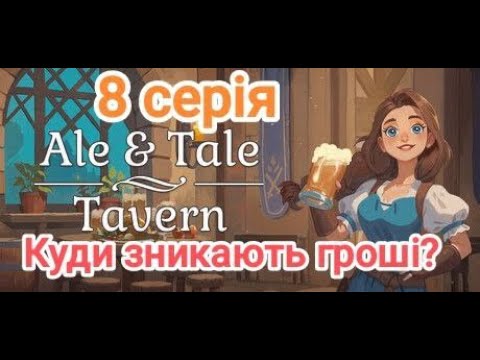 Видео: ТРИНЬКАЄМО ГРОШІ~МОЛОДИЙ ДІД~ЗРОБИЛИ КВЕСТ ПРИНЦА-ЖАБИ~Ale and Tale Tavern 8 серія