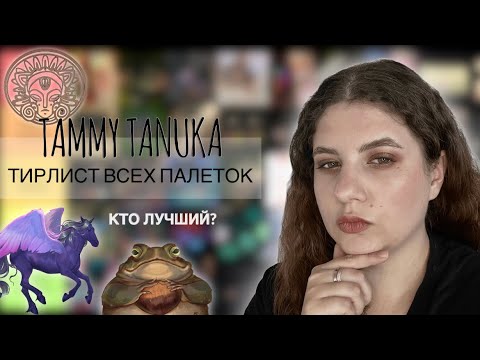 Видео: РЕЙТИНГ ВСЕХ 😳 ПАЛЕТОК ТАММИ ТАНУКА | tier list 
