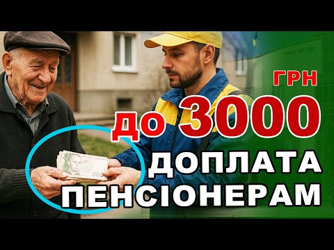 Видео: ПЕНСІОНЕРАМ +3750 грн + 570 грн кожний місяць - Як отримати і Кому дають.