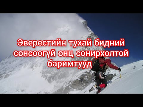 Видео: Эверестийн тухай бидний мэддэггүй баримтууд. Гоё түүхүүд Goe tuuhuud mongol heleer kino Barimtat