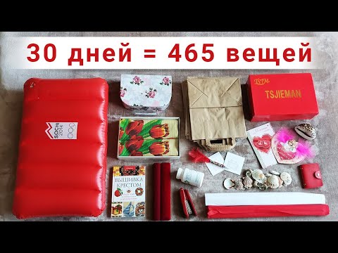 Видео: Марафон Расхламление квартиры за 30 дней | #minsgame