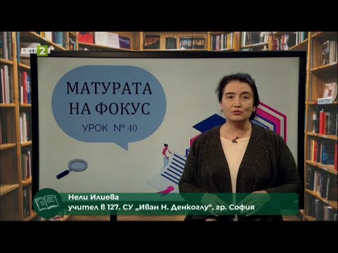 Видео: Далчев: "Камък" и "Дяволско". Пунктуация в сложното съчинено изречение, "Матурата на фокус"  21.4.21