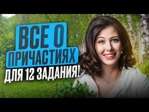 Видео: Как ЛЕГКО понять причастия за 5 минут! | №12 из ЕГЭ по русскому языку 2026