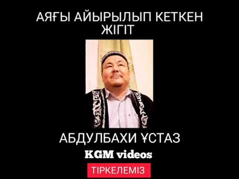 Видео: Аяғы АЙЫРЫЛЫП кеткен жігіттің оқиғасы #уағыз2021 Абдулбахи ұстаз