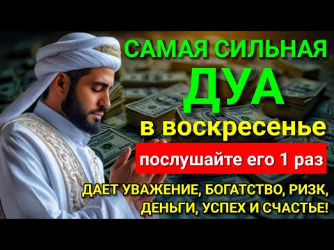Видео: САМАЯ СИЛЬНАЯ Дуа в воскресенье Все желания сбываются! #дуа 🤲💖