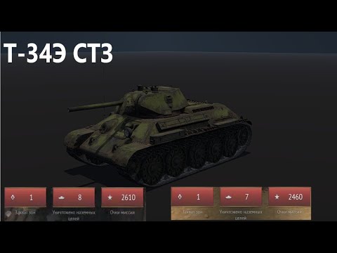 Видео: Всё ещё Не плох Т-34Э СТЗ в War Thunder. #tank #warthunder #обзор #танки