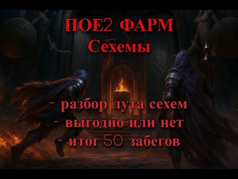 Видео: Я протестировал Сехемы за вас. Вот итог 50 забегов. ПОЕ2 0.3 ФАРМ