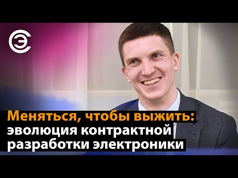 Видео: Меняться, чтобы выжить: эволюция контрактной разработки электроники. Иван Ларионов, АРПЭ, Третий пин