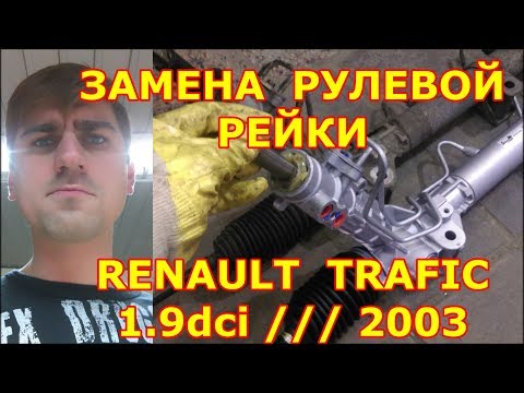 Видео: ЗАМЕНА РУЛЕВОЙ РЕЙКИ / RENAULT TRAFIC - РЕНО ТРАФИК / 1.9dci / 2003 / REPLACING THE STEERING RACK