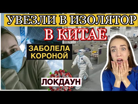 Видео: ЗАРАЖЕННЫЕ В ШАНХАЕ. ВСЯ ПРАВДА ПРО УСЛОВИЯ В КИТАЙСКОМ ИЗОЛЯТОРЕ. СВЕЖИЕ НОВОСТИ ЛОКДАУН 2022