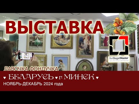 Видео: РЕПОРТАЖ о Выставке вышивок ЭстЭ и ЛФ в БелБагетМастер // БЕЛАРУСЬ. г.Минск. 2024