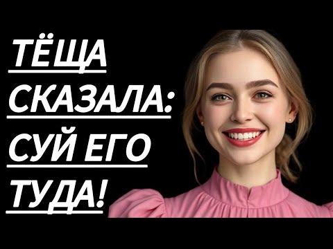 Видео: 🔥 МОЯ ТЁЩА, ПОКА МЫ ОДНИ... - Истории из жизни, Любовные истории, Аудиорассказ