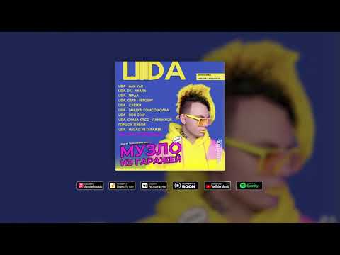 Видео: Lida, ЛСП - Я хочу быть Д [Премьера альбома]