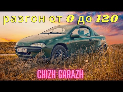 Видео: Разгон Опель Тигра от 0 - 120 км.ч. ( АИ-92)