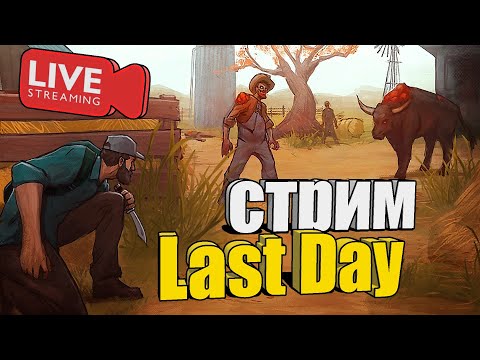 Видео: В стиле дикого кабана / Last Day