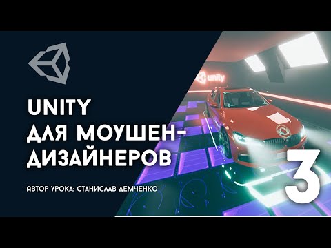 Видео: "Unity для моушен-дизайнеров" - часть 3