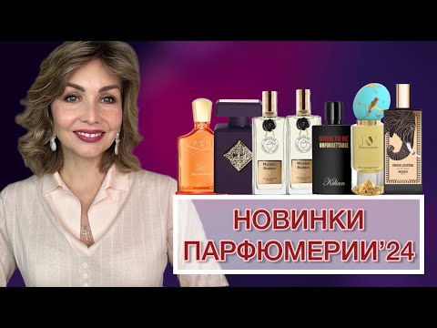 Видео: НОВИНКИ ПАРФЮМЕРИИ’24 - ЧАСТЬ VII