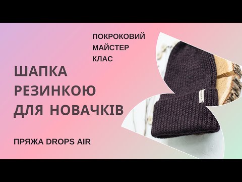 Видео: Шапка спицями для новачків. Простіше не буває. Покроковий майстер клас від огляду пряжі до прання.